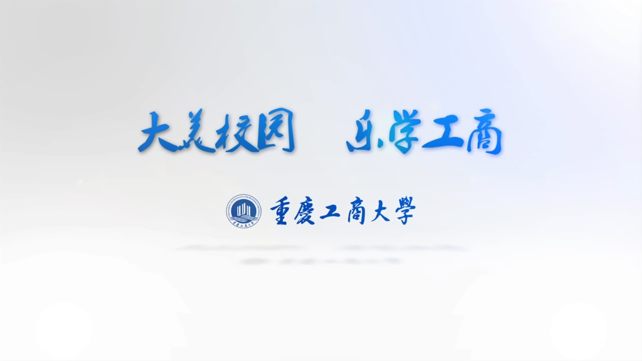 《大美校园  乐学工商》献礼重庆工商大学两代会获好评